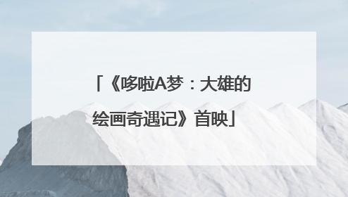 《哆啦A梦：大雄的绘画奇遇记》首映