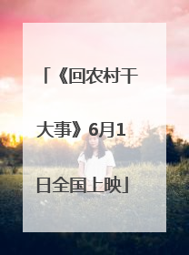 《回农村干大事》6月1日全国上映