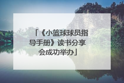 《小篮球球员指导手册》读书分享会成功举办