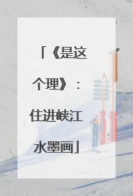 《是这个理》：住进峡江水墨画
