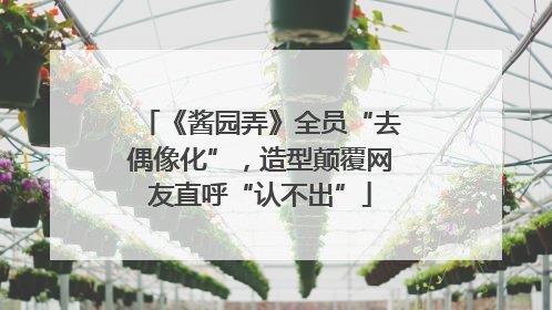 《酱园弄》全员“去偶像化”，造型颠覆网友直呼“认不出”