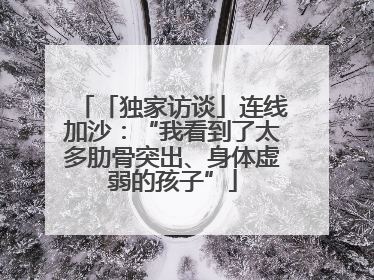 「独家访谈」连线加沙：“我看到了太多肋骨突出、身体虚弱的孩子”