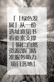 「绿色发展」从一份选址意见书看要素支撑｜铜仁自然资源部门精准服务助力项目落地