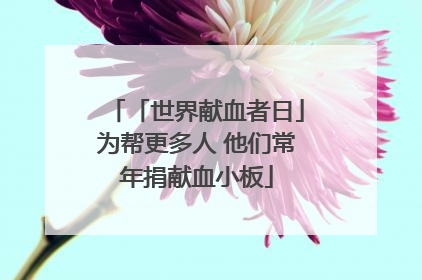 「世界献血者日」为帮更多人 他们常年捐献血小板