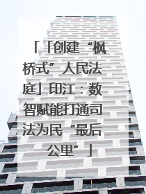 「创建“枫桥式”人民法庭」印江：数智赋能打通司法为民“最后一公里”
