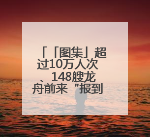 「图集」超过10万人次、148艘龙舟前来“报到”！顺德杏坛“百龙闹江”盛景再现！