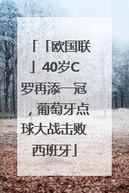 「欧国联」40岁C罗再添一冠，葡萄牙点球大战击败西班牙