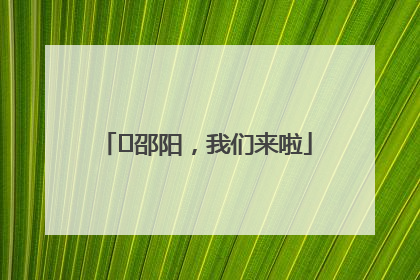 ⏰邵阳，我们来啦