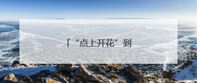 “点上开花”到“全域共美”