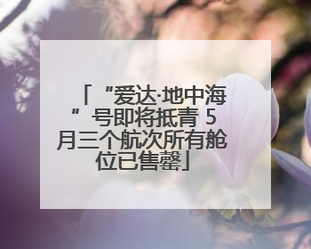 “爱达·地中海”号即将抵青 5月三个航次所有舱位已售罄