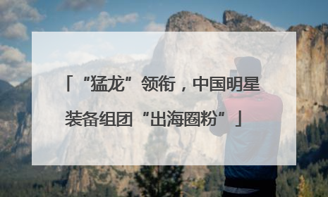 “猛龙”领衔，中国明星装备组团“出海圈粉”