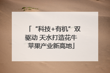 “科技+有机”双驱动 天水打造花牛苹果产业新高地