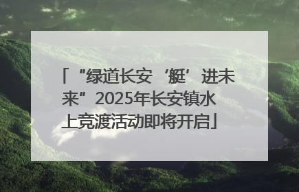 “绿道长安‘艇’进未来”2025年长安镇水上竞渡活动即将开启