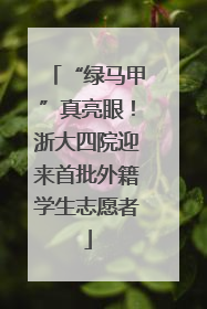 “绿马甲”真亮眼！浙大四院迎来首批外籍学生志愿者