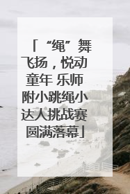 “绳”舞飞扬，悦动童年 乐师附小跳绳小达人挑战赛圆满落幕