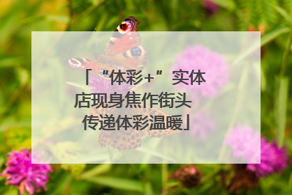 “体彩+”实体店现身焦作街头 传递体彩温暖