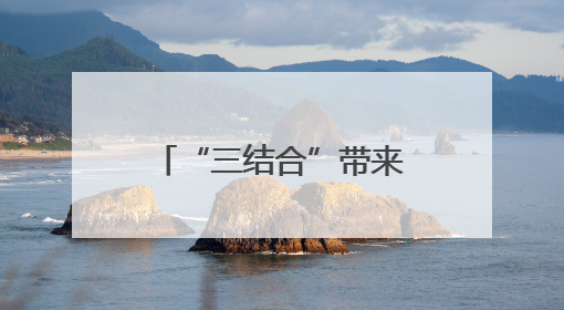 “三结合”带来“三提升”——安徽省六安市金安区创新推进高标准农田建设