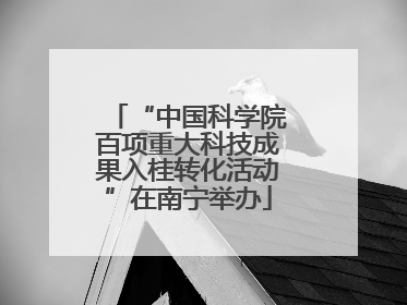 “中国科学院百项重大科技成果入桂转化活动”在南宁举办