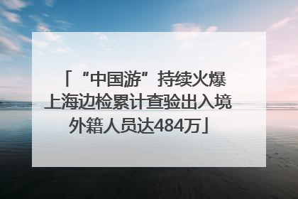 “中国游”持续火爆 上海边检累计查验出入境外籍人员达484万