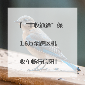 “丰收通途”保1.6万余跨区机收车畅行信阳
