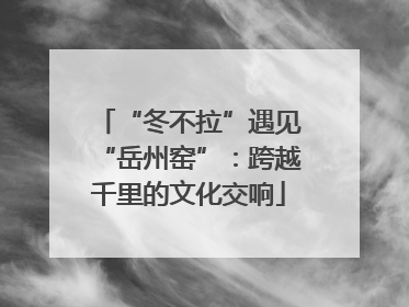 “冬不拉”遇见“岳州窑”：跨越千里的文化交响