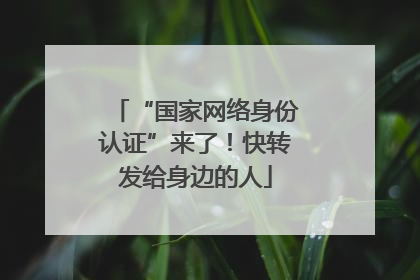 “国家网络身份认证”来了！快转发给身边的人