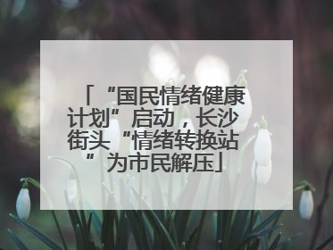 “国民情绪健康计划”启动，长沙街头“情绪转换站”为市民解压
