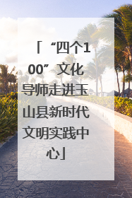 “四个100”文化导师走进玉山县新时代文明实践中心