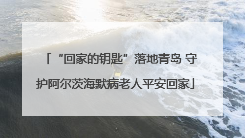 “回家的钥匙”落地青岛 守护阿尔茨海默病老人平安回家