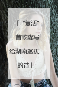 “复活”一首乾隆写给湖南巡抚的诗