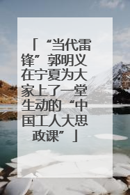 “当代雷锋”郭明义在宁夏为大家上了一堂生动的“中国工人大思政课”
