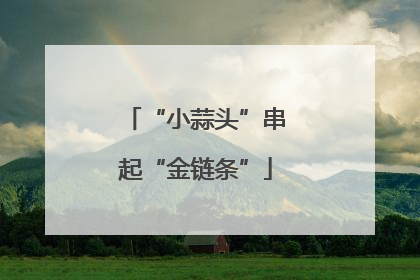 “小蒜头”串起“金链条”