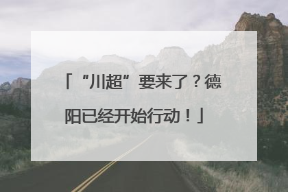 “川超”要来了？德阳已经开始行动！