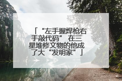 “左手握焊枪右手敲代码” 在三星堆修文物的他成了大“发明家”