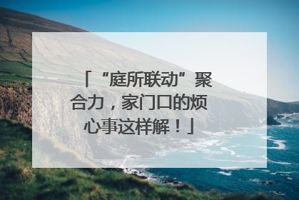 “庭所联动”聚合力，家门口的烦心事这样解！