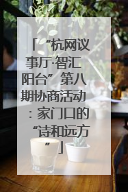 “杭网议事厅·智汇阳台”第八期协商活动：家门口的“诗和远方”