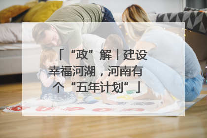 “政”解丨建设幸福河湖，河南有个“五年计划”