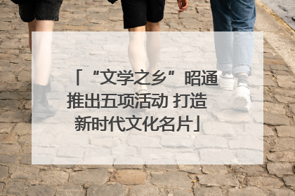 “文学之乡”昭通推出五项活动 打造新时代文化名片