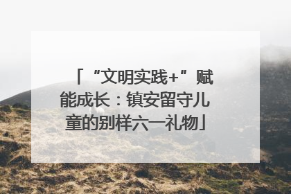 “文明实践+”赋能成长：镇安留守儿童的别样六一礼物