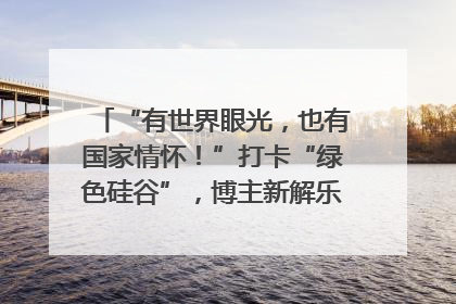 “有世界眼光，也有国家情怀！”打卡“绿色硅谷”，博主新解乐山｜网络名人四川行