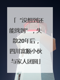 “没想到还能找到”，失散20年后，四川富顺小伙与家人团圆