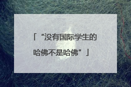 “没有国际学生的哈佛不是哈佛”