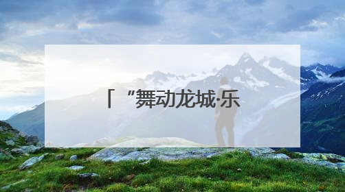 “舞动龙城·乐居诸城”——2025诸城市“金东世纪城杯”广场舞大赛完美收官