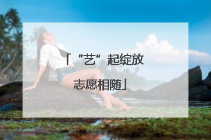 “艺”起绽放 志愿相随