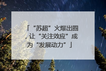 “苏超”火爆出圈，让“关注效应”成为“发展动力”