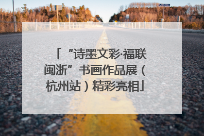 “诗墨文彩·福联闽浙”书画作品展（杭州站）精彩亮相