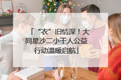 “衣”旧情深！大同星沙二小千人公益行动温暖启航