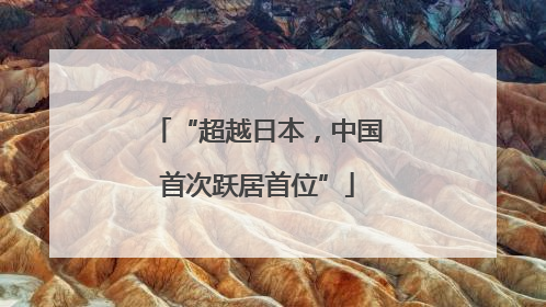 “超越日本，中国首次跃居首位”