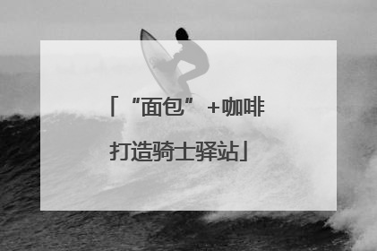 “面包”+咖啡 打造骑士驿站