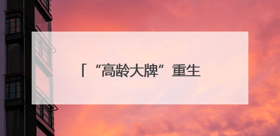 “高龄大牌”重生之“年轻化”：乐高与耐克联手，盯上年轻人和宠物的钱包
